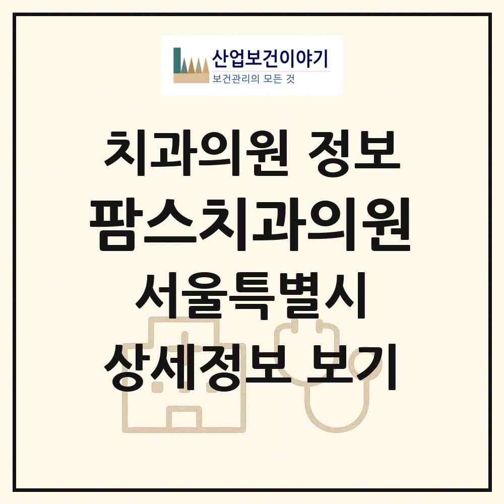 2026 팜스치과의원 (서울 은평구 대조동)|치과의원|요양기관 정보