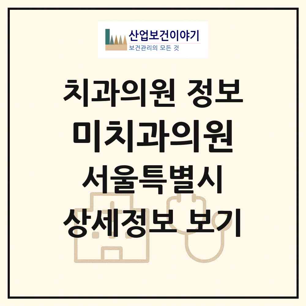 2026 미치과의원 (서울 서대문구 충현동)|치과의원|요양기관 정보
