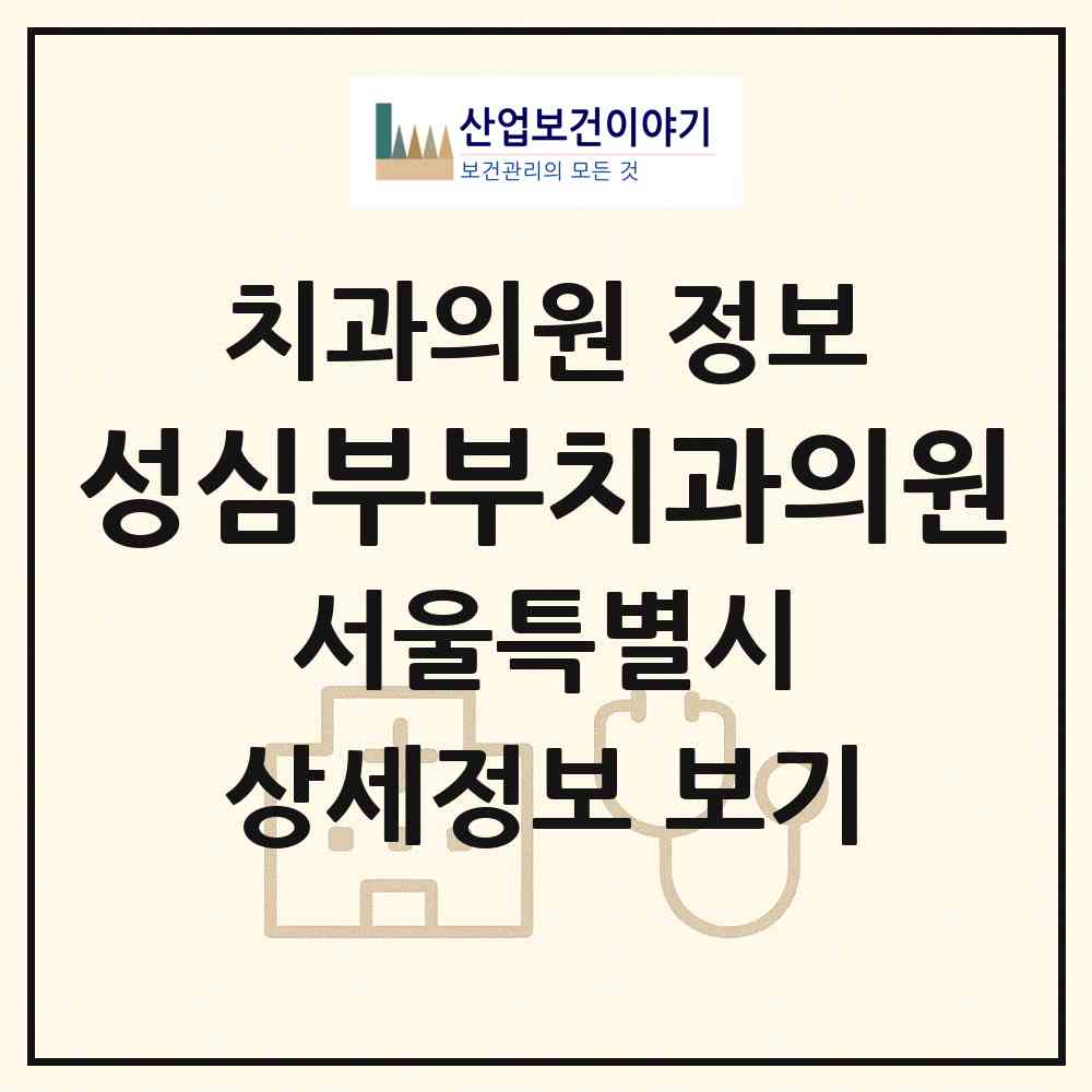 2026 성심부부치과의원 (서울 성동구 금호4가동)|치과의원|요양기관 정보