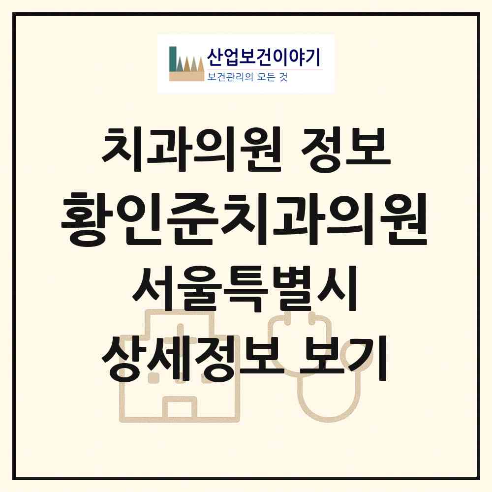 2026 황인준치과의원 (서울 서초구 서초2동)|치과의원|요양기관 정보