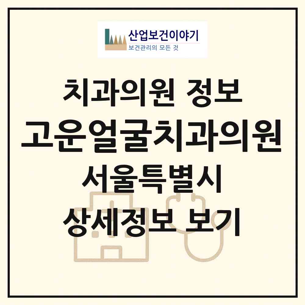 2026 고운얼굴치과의원 (서울 강남구 역삼2동)|치과의원|요양기관 정보