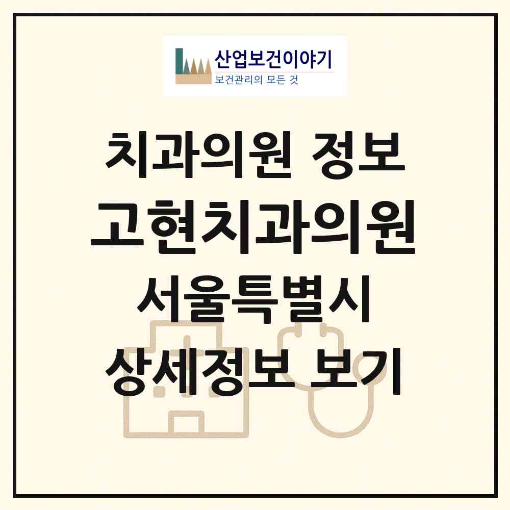 2026 고현치과의원 (서울 광진구 자양2동)|치과의원|요양기관 정보