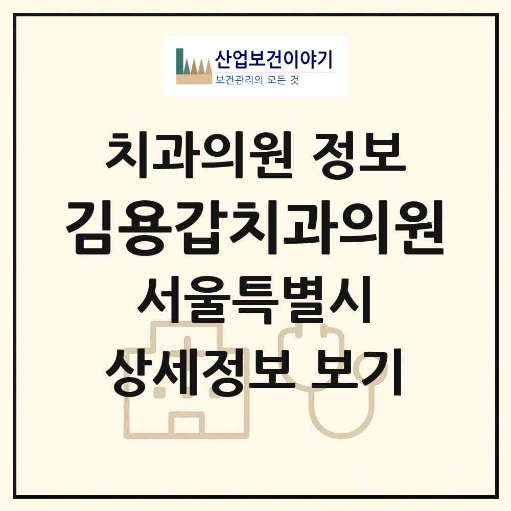 2026 김용갑치과의원 (서울 구로구 고척2동)|치과의원|요양기관 정보
