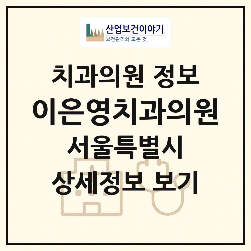 2026 이은영치과의원 (서울 성북구 정릉2동)|치과의원|요양기관 정보