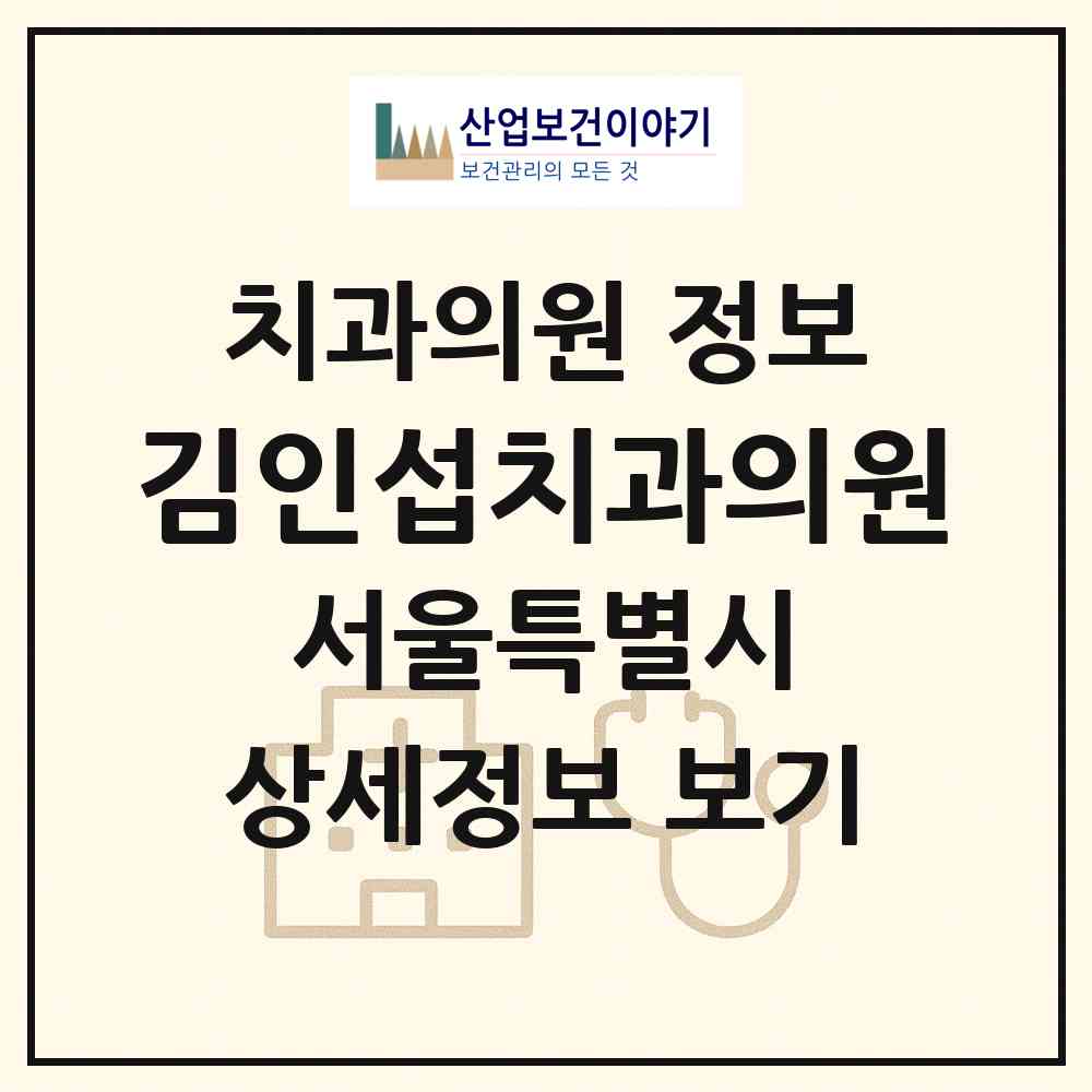 2026 김인섭치과의원 (서울 양천구 신정1동)|치과의원|요양기관 정보