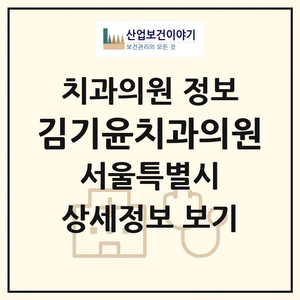 2026 김기윤치과의원 (서울 서대문구 홍제1동)|치과의원|요양기관 정보