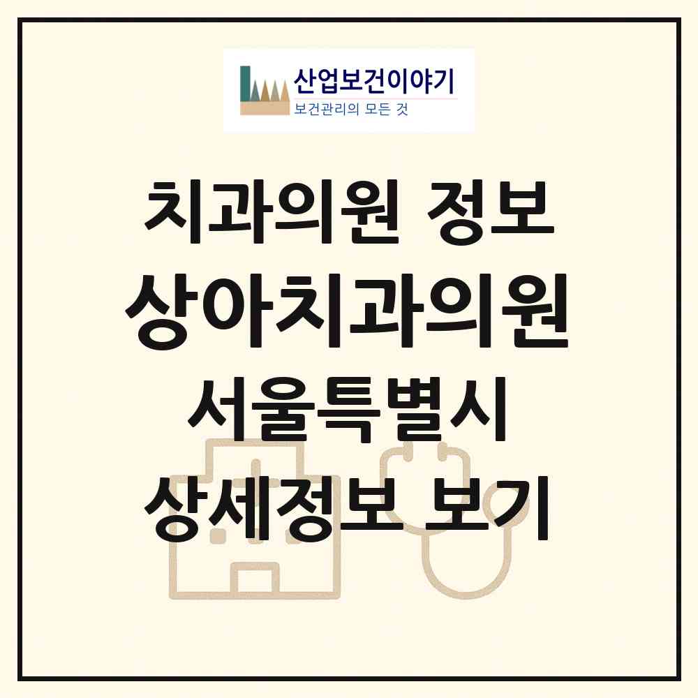 2026 상아치과의원 (서울 광진구 중곡2동)|치과의원|요양기관 정보