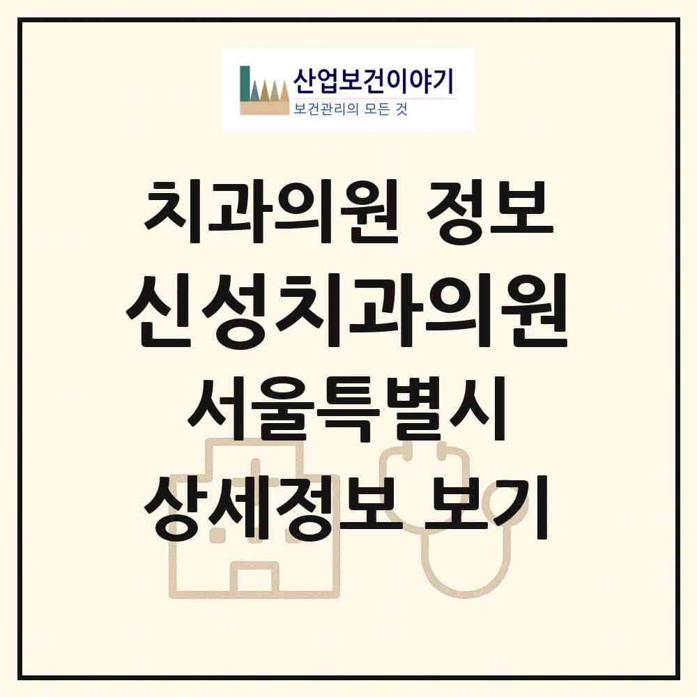 2026 신성치과의원 (서울 동작구 사당1동)|치과의원|요양기관 정보