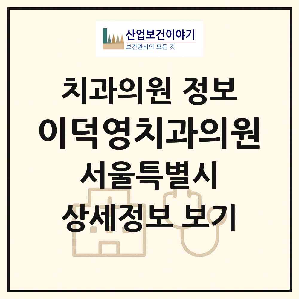 2026 이덕영치과의원 (서울 광진구 자양3동)|치과의원|요양기관 정보