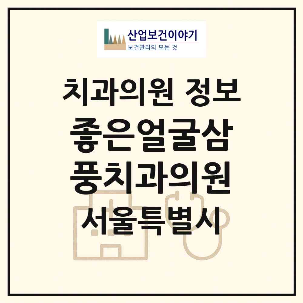2026 좋은얼굴삼풍치과의원 (서울 서초구 서초4동)|치과의원|요양기관 정보