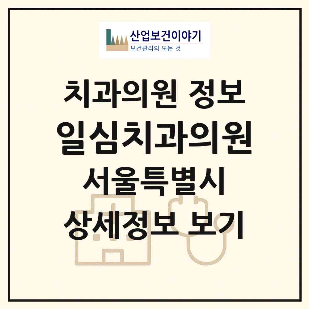 2026 일심치과의원 (서울 강북구 송천동)|치과의원|요양기관 정보