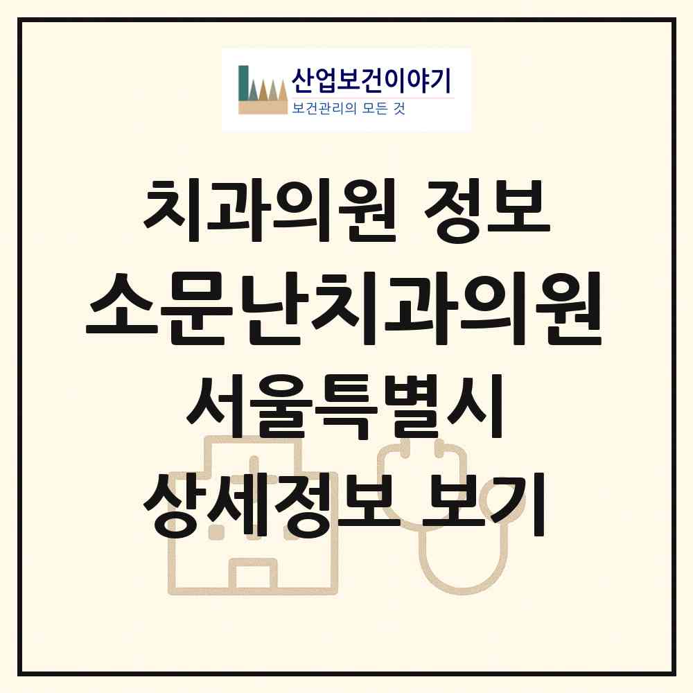 2026 소문난치과의원 (서울 동대문구 답십리1동)|치과의원|요양기관 정보