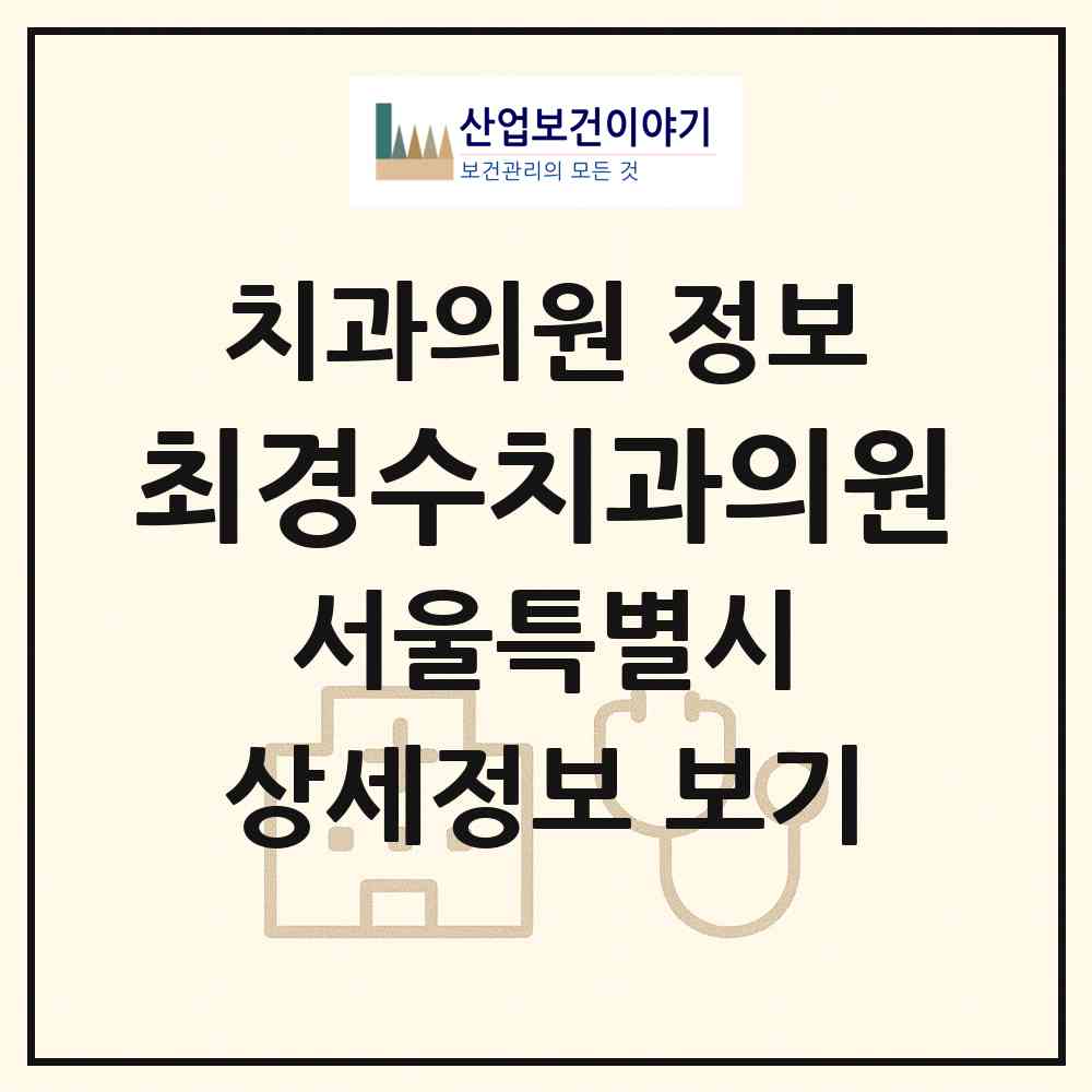 2026 최경수치과의원 (서울 송파구 오륜동)|치과의원|요양기관 정보