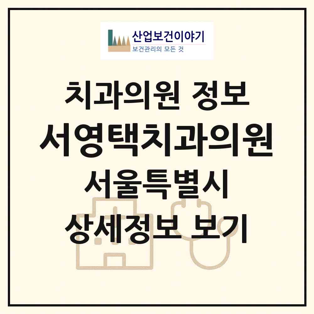 2026 서영택치과의원 (서울 노원구 월계2동)|치과의원|요양기관 정보