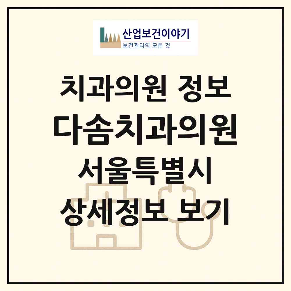 2026 다솜치과의원 (서울 중랑구 신내2동)|치과의원|요양기관 정보