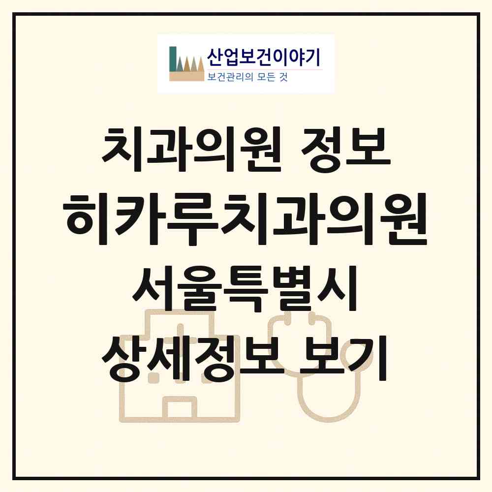2026 히카루치과의원 (서울 용산구 이촌1동)|치과의원|요양기관 정보