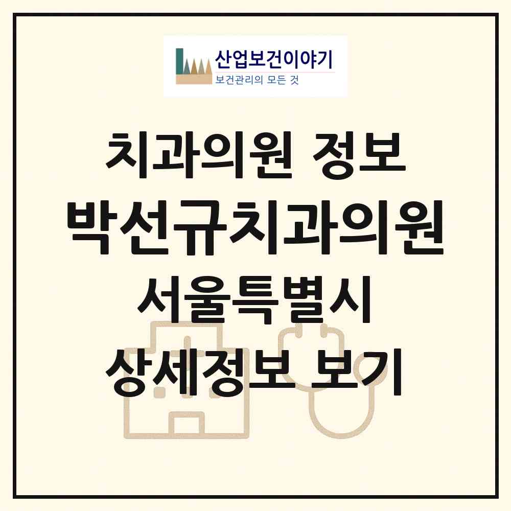 2026 박선규치과의원 (서울 서대문구 홍은1동)|치과의원|요양기관 정보