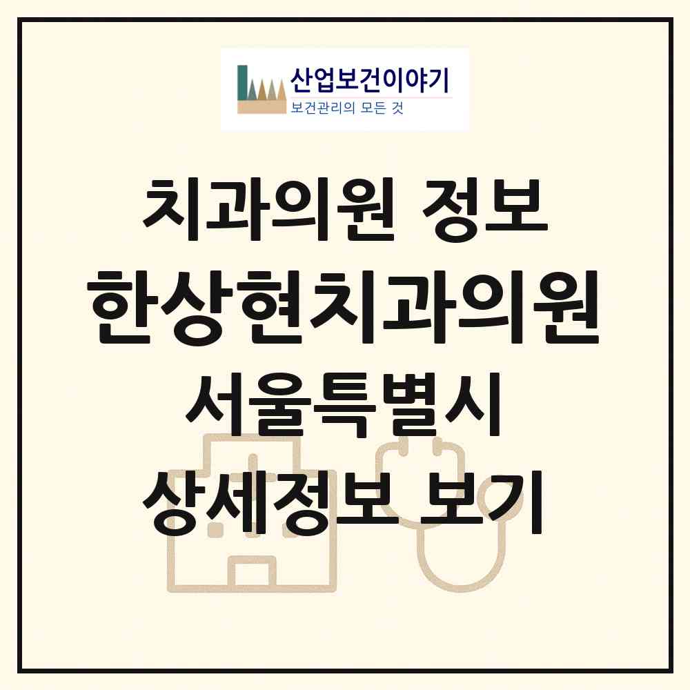 2026 한상현치과의원 (서울 구로구 수궁동)|치과의원|요양기관 정보