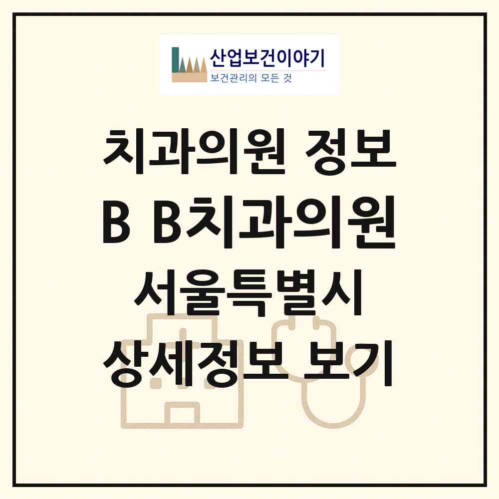 2026 B&B치과의원 (서울 송파구 가락1동)|치과의원|요양기관 정보