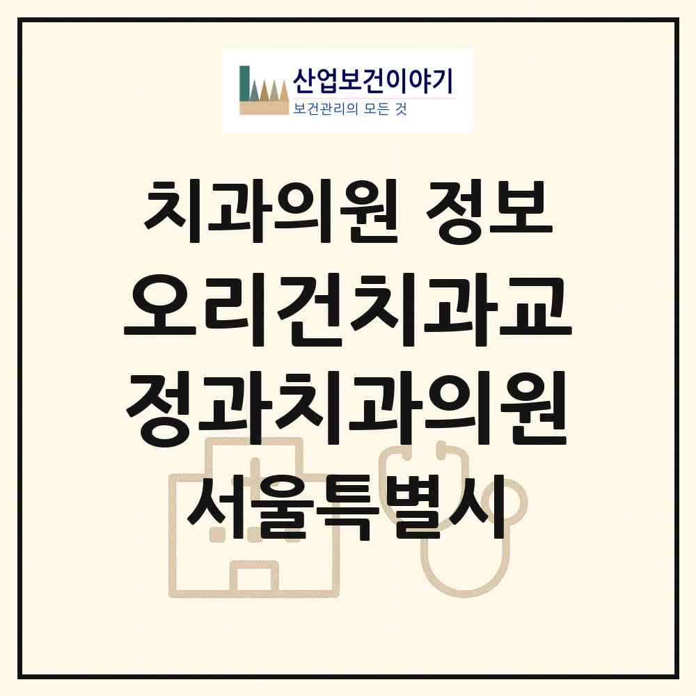 2026 오리건치과교정과치과의원 (서울 강남구 도곡2동)|치과의원|요양기관 정보