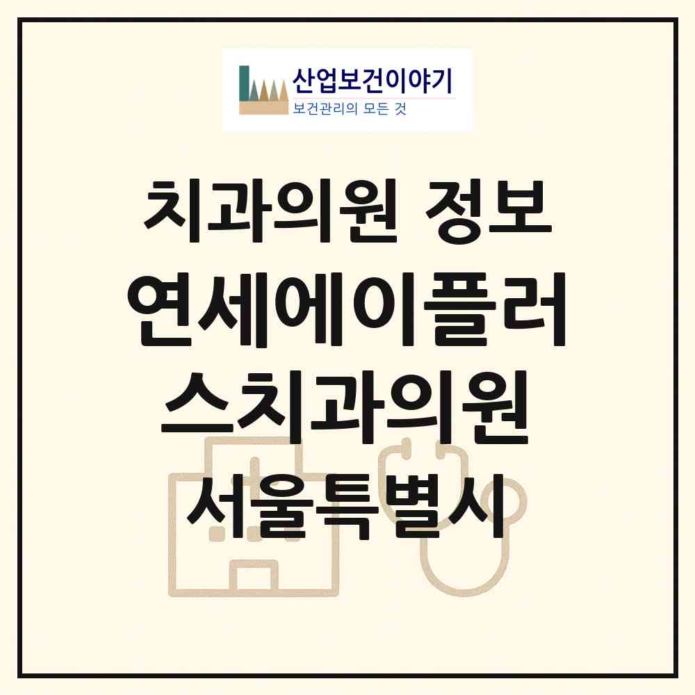 2026 연세에이플러스치과의원 (서울 관악구 청룡동)|치과의원|요양기관 정보