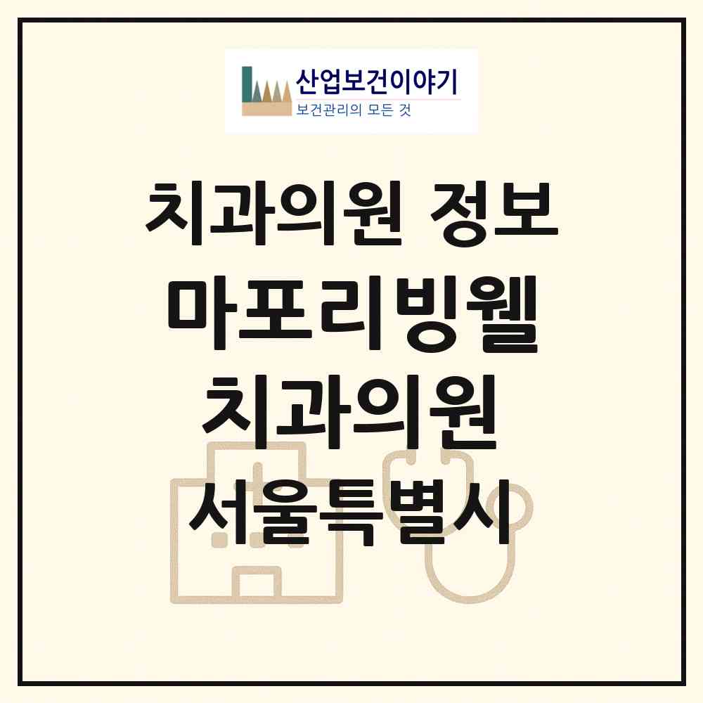 2026 마포리빙웰치과의원 (서울 마포구 용강동)|치과의원|요양기관 정보