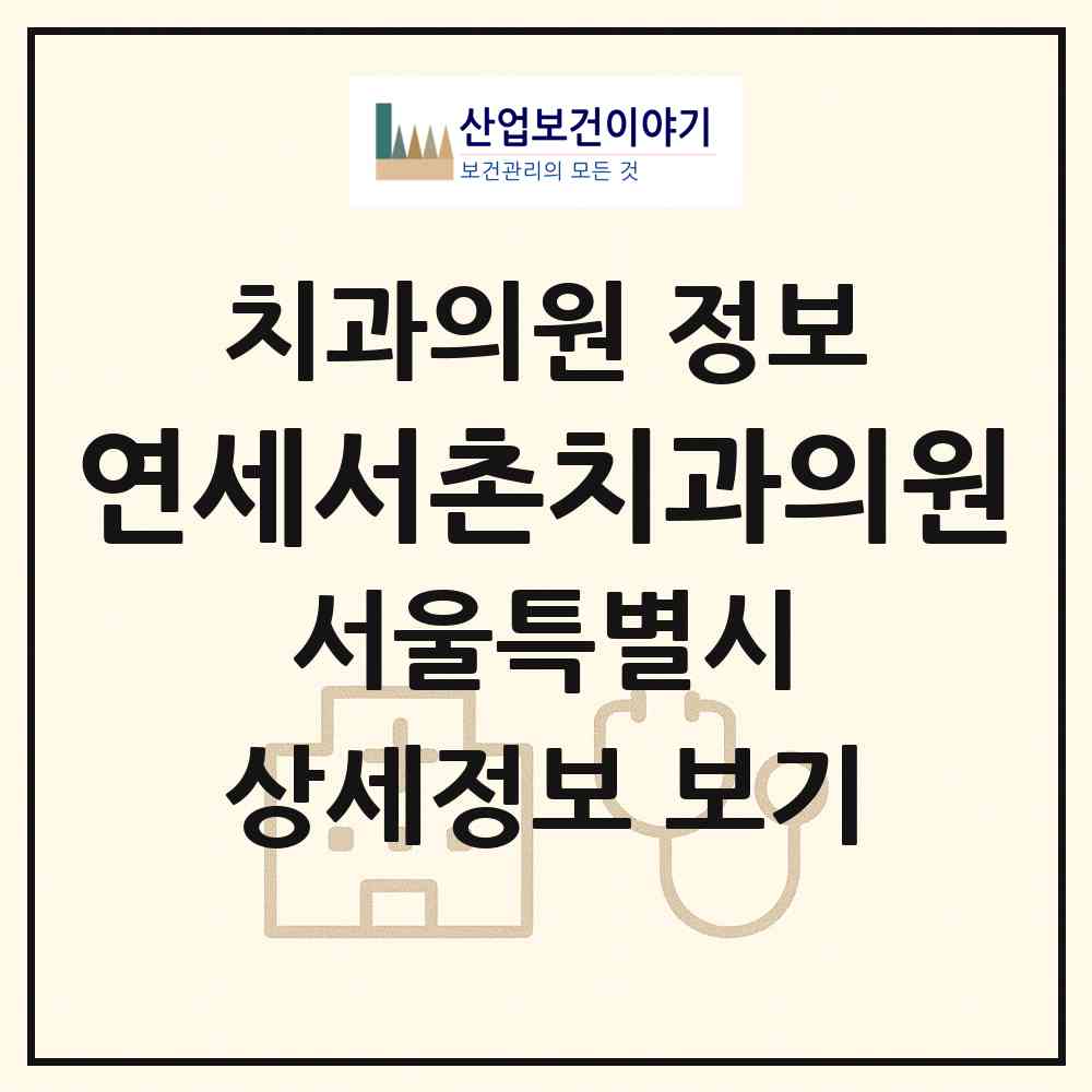 2026 연세서촌치과의원 (서울 종로구 청운효자동)|치과의원|요양기관 정보