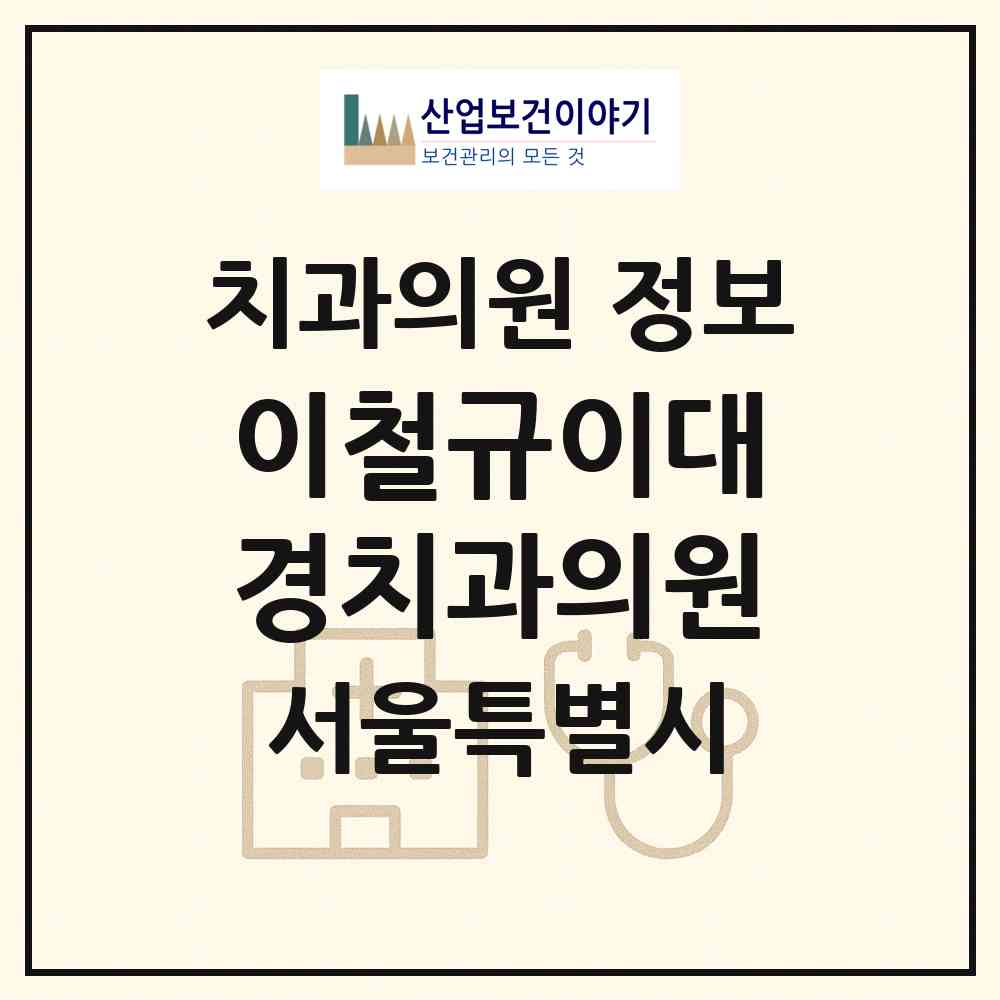 2026 이철규이대경치과의원 (서울 강남구 역삼2동)|치과의원|요양기관 정보
