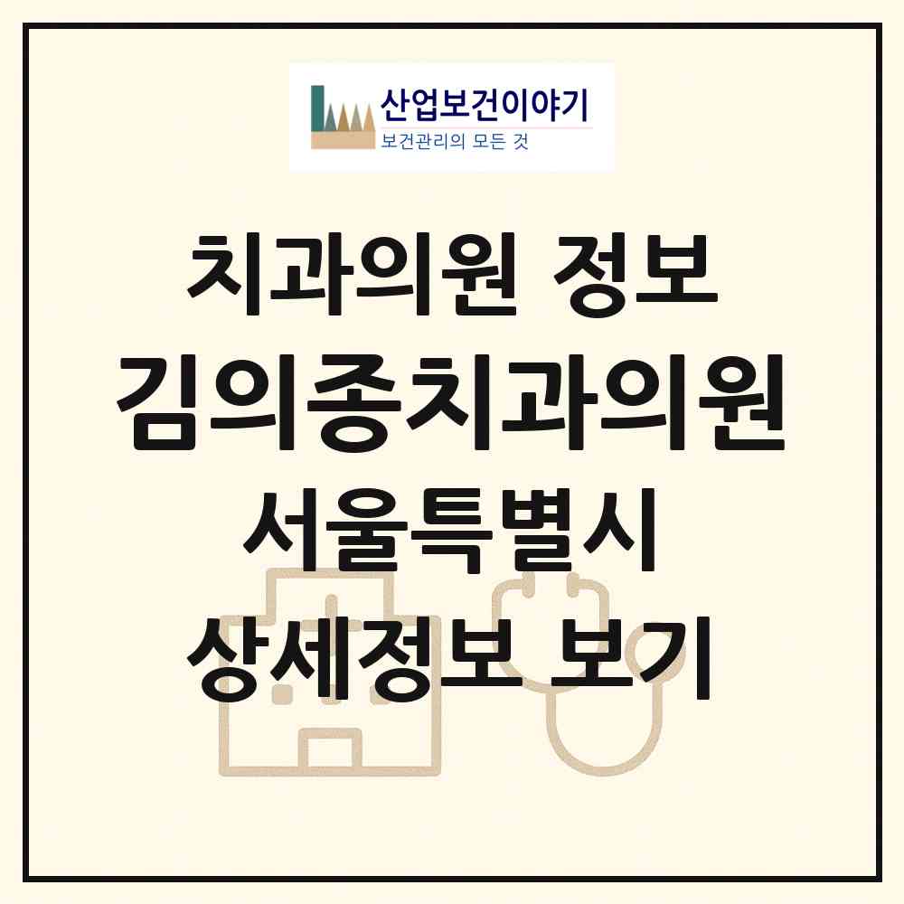 2026 김의종치과의원 (서울 중구 동화동)|치과의원|요양기관 정보