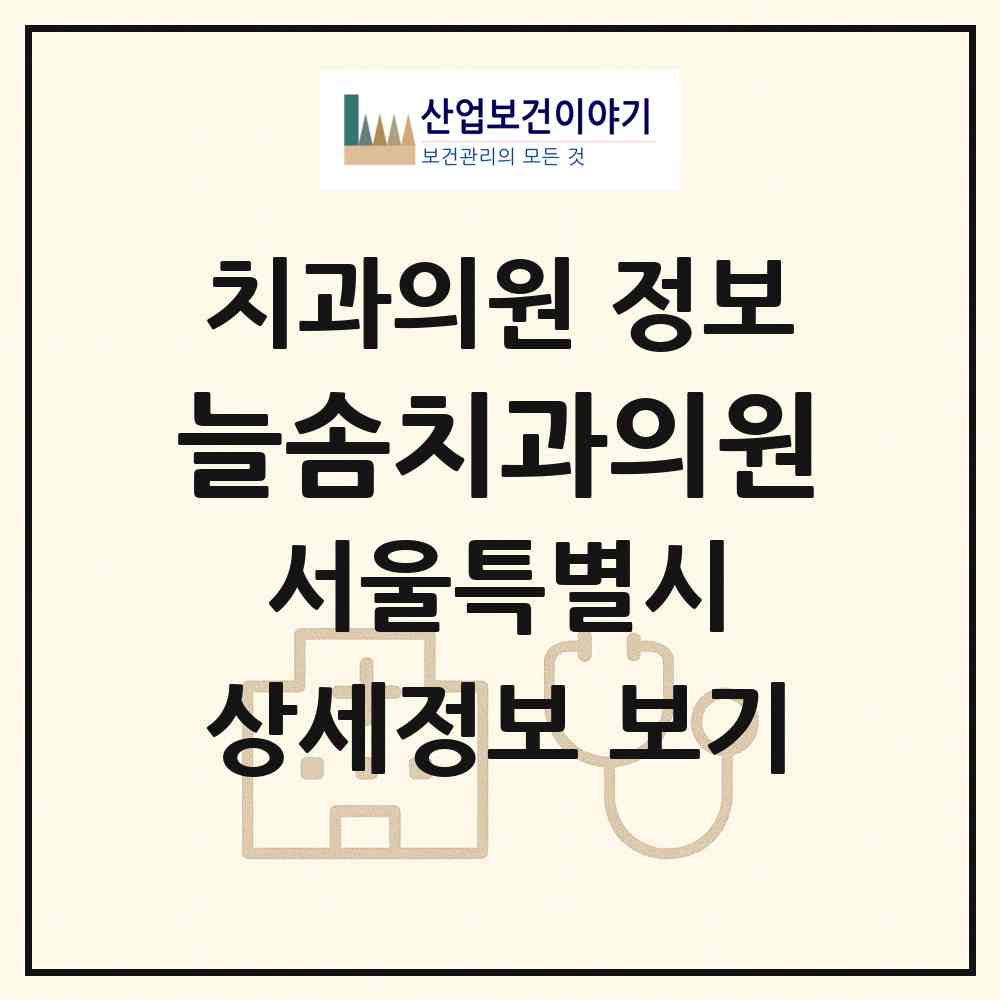 2026 늘솜치과의원 (서울 동대문구 전농1동)|치과의원|요양기관 정보