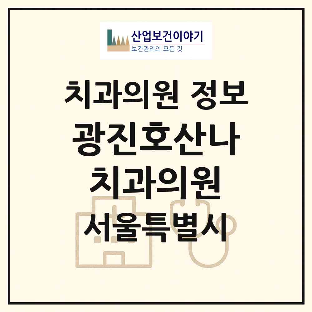 2026 광진호산나치과의원 (서울 광진구 구의3동)|치과의원|요양기관 정보
