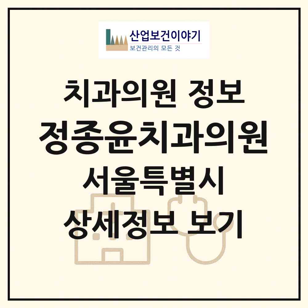 2026 정종윤치과의원 (서울 영등포구 신길3동)|치과의원|요양기관 정보