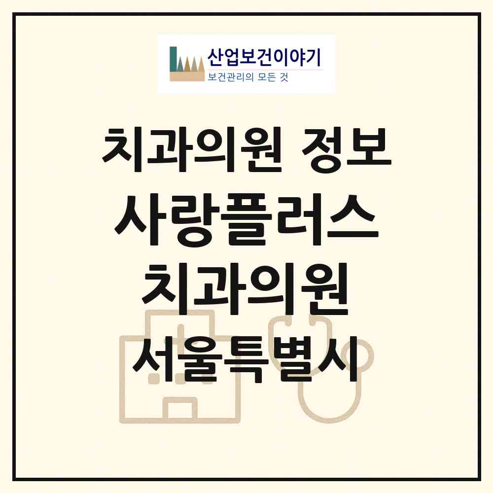 2026 사랑플러스치과의원 (서울 송파구 마천2동)|치과의원|요양기관 정보