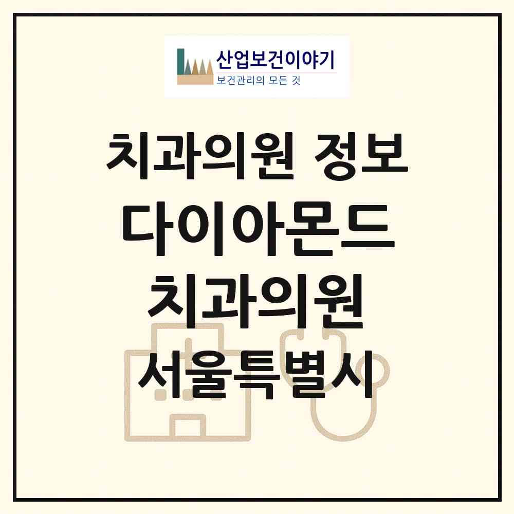 2026 다이아몬드치과의원 (서울 은평구 역촌동)|치과의원|요양기관 정보
