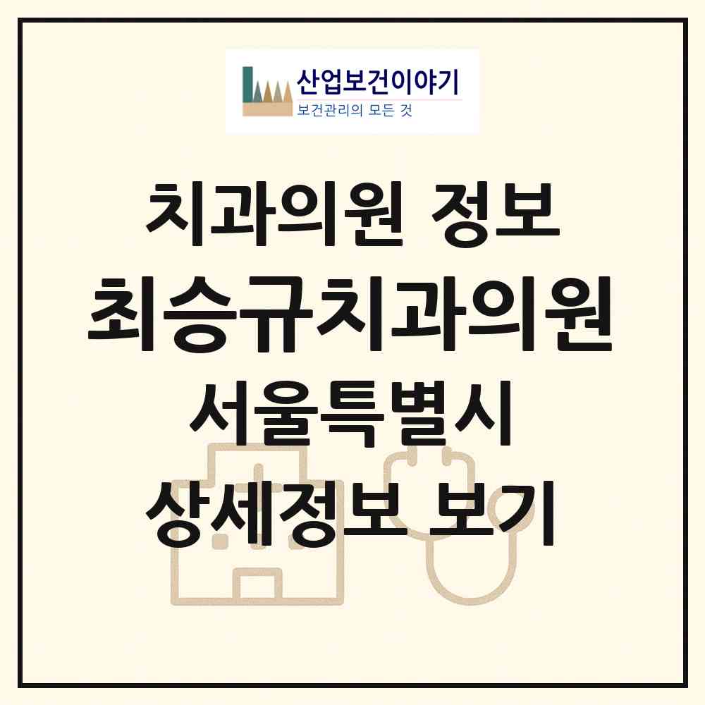 2026 최승규치과의원 (서울 영등포구 여의동)|치과의원|요양기관 정보