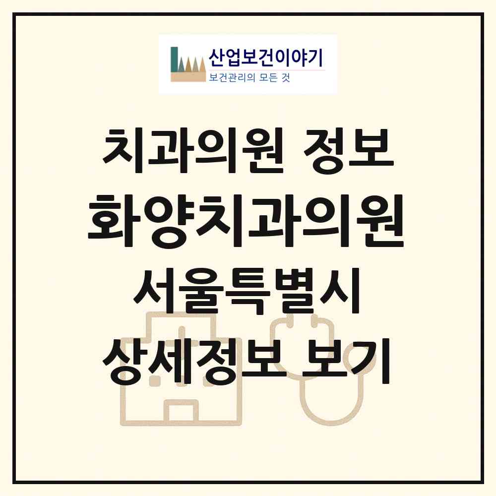 2026 화양치과의원 (서울 광진구 구의2동)|치과의원|요양기관 정보