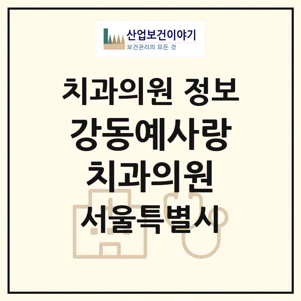 2026 강동예사랑치과의원 (서울 강동구 암사3동)|치과의원|요양기관 정보