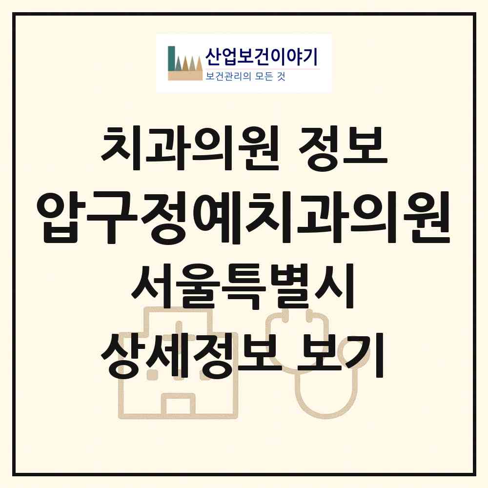 2026 압구정예치과의원 (서울 강남구 신사동)|치과의원|요양기관 정보