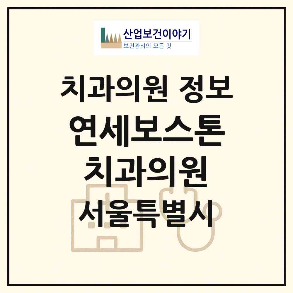 2026 연세보스톤치과의원 (서울 강동구 성내3동)|치과의원|요양기관 정보