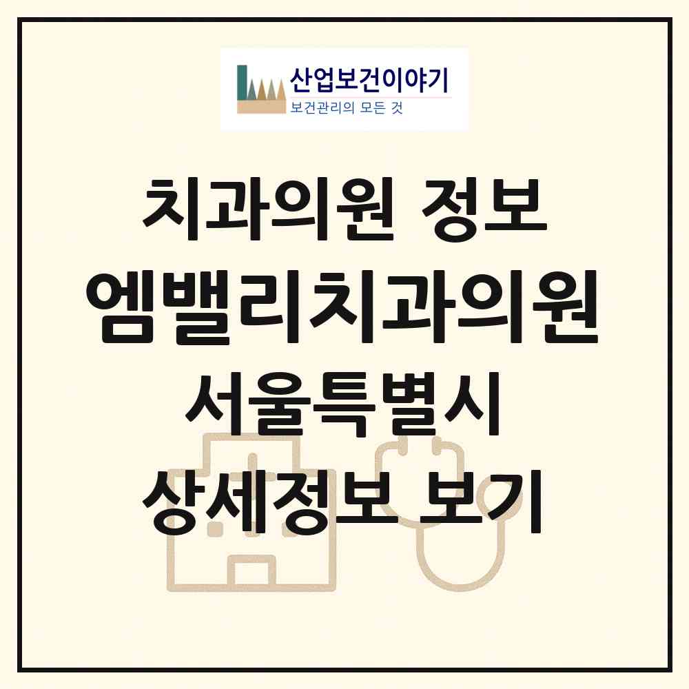 2026 엠밸리치과의원 (서울 강서구 방화1동)|치과의원|요양기관 정보