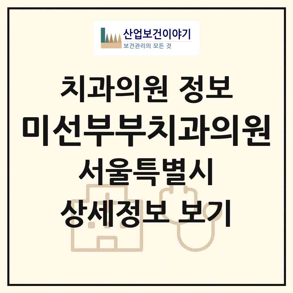 2026 미선부부치과의원 (서울 중랑구 상봉2동)|치과의원|요양기관 정보