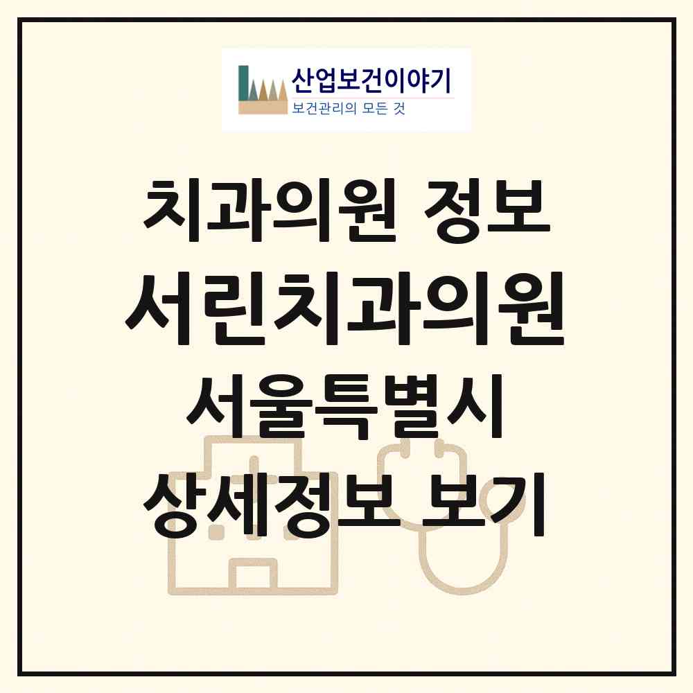 2026 서린치과의원 (서울 중구 명동)|치과의원|요양기관 정보