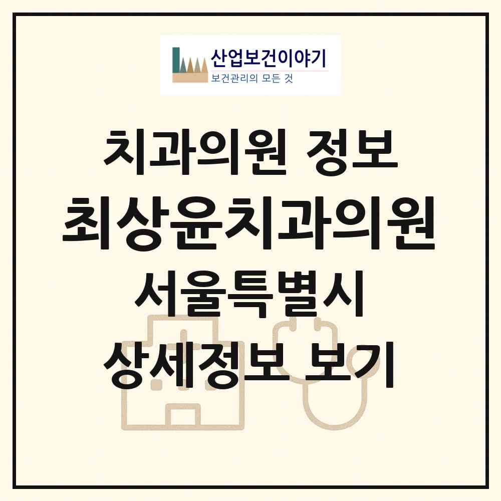 2026 최상윤치과의원 (서울 영등포구 여의동)|치과의원|요양기관 정보