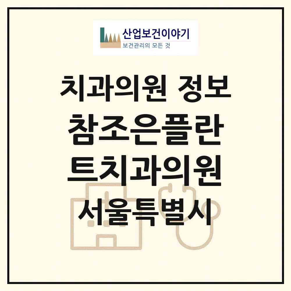 2026 참조은플란트치과의원 (서울 은평구 역촌동)|치과의원|요양기관 정보