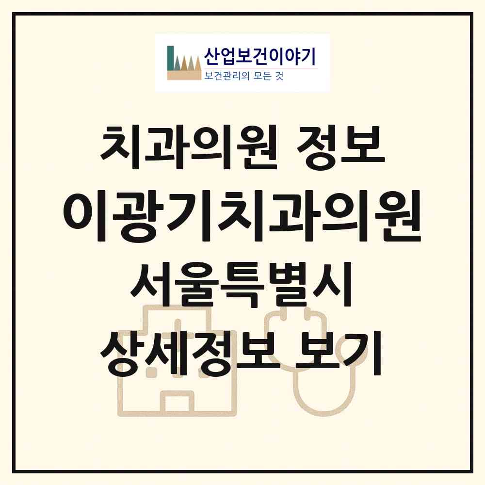 2026 이광기치과의원 (서울 노원구 중계1동)|치과의원|요양기관 정보