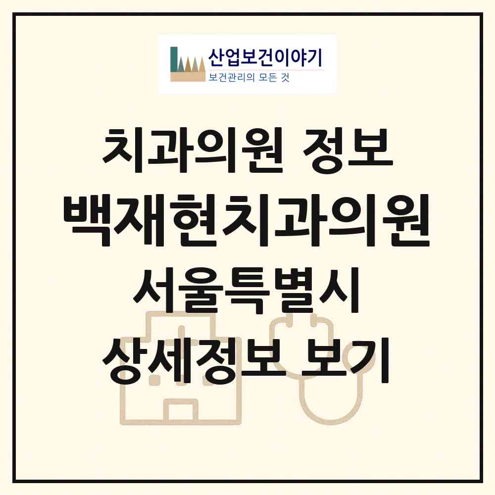 2026 백재현치과의원 (서울 강동구 성내1동)|치과의원|요양기관 정보
