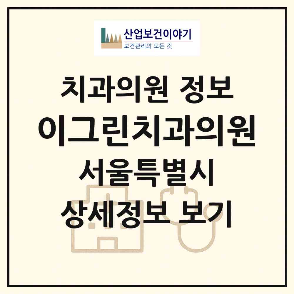 2026 이그린치과의원 (서울 관악구 남현동)|치과의원|요양기관 정보