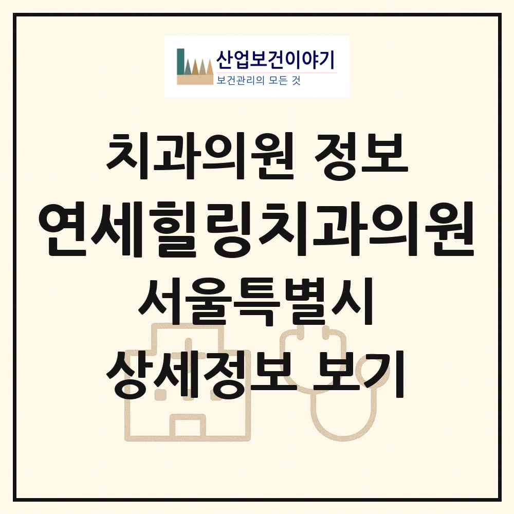 2026 연세힐링치과의원 (서울 양천구 목3동)|치과의원|요양기관 정보