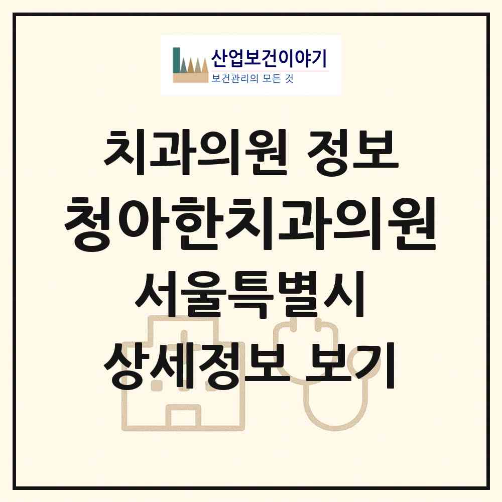 2026 청아한치과의원 (서울 강남구 역삼1동)|치과의원|요양기관 정보