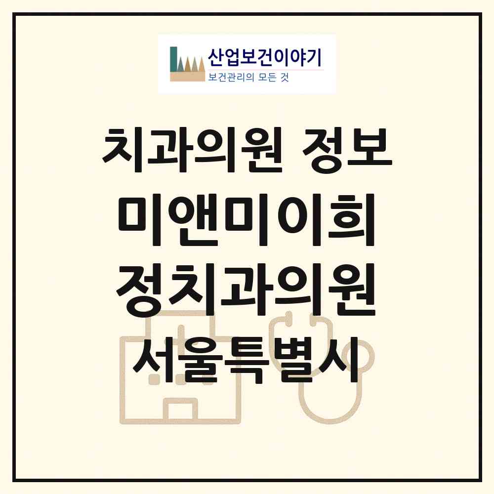 2026 미앤미이희정치과의원 (서울 동작구 상도4동)|치과의원|요양기관 정보